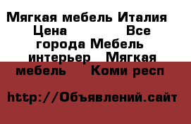 Мягкая мебель Италия › Цена ­ 11 500 - Все города Мебель, интерьер » Мягкая мебель   . Коми респ.